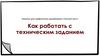 Как работать с техническим заданием. Хакатон для графических дизайнеров «Чистый лист»