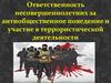 Ответственность несовершеннолетних за антиобщественное поведение и участие в террористической деятельности