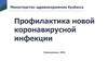 Профилактика новой коронавирусной инфекции