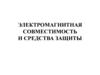 Электромагнитная совместимость и средства защиты от помех