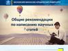 Рекомендации по написанию научных статей