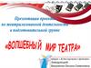 Волшебный мир театра. Расширение кругозора родителей и детей в театрализованной деятельности