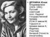 Юлия Друнина