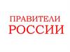 Правители России