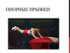 Опорные прыжки