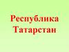Республика Татарстан