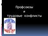 Профсоюзы и трудовые конфликты