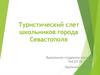 Туристический слет школьников города Севастополя