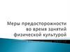 Меры преосторожности при занятиях физической культурой