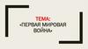 Первая мировая война
