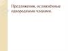 Предложения, осложнённые однородными членами
