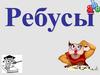 Ребусы. Вершина. Луч