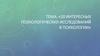 10 интересных психологических исследований в психологии