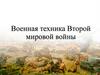 Военная техника Второй мировой войны