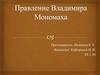 Правление Владимира Мономаха