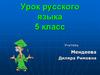 Простые и сложные предложения. Урок русского языка 5 класс