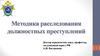 Методика расследования должностных преступлений