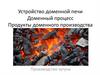 Устройство доменной печи Доменный процесс. Продукты доменного производства