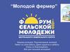 Молодой фермер. Форум сельской молодежи