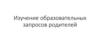 Образовательные запросы родителей