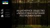 Акционерное общество «Лизинговая компания Республики Коми»