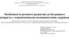 Речевое развитие детей раннего возраста с ограниченными возможностями здоровья