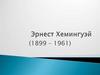 Эрнест Хемингуэй (1899 – 1961)