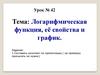 Логарифмическая функция, её свойства и график