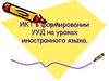 ИКТ в формировании УУД на уроках иностранного языка