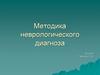 Методика неврологического диагноза