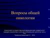 Вопросы общей онкологии