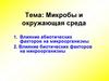 Микробы и окружающая среда (тема 5)