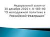 Федеральный закон о молодежи 2021