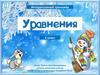 Уравнение. Интерактивный тренажёр (2 класс)