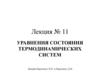 Уравнения состояния термодинамических систем