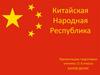 Китайская Народная Республика