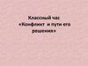 Конфликт и пути его решения. Классный час
