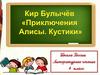 Кир Булычёв «Приключения Алисы. Кустики». 4 класс