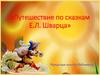 «Путешествие по сказкам Е.Л. Шварца»
