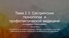 Сестринские технологии в профилактической медицине. Лекция № 4. Тема 2.3