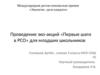 Проведение эко-акций «Первые шаги в РСО» для младших школьников