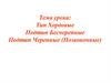 Тип Хордовые. Подтип Бесчерепные. Подтип Черепные (Позвоночные)