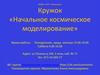 МУДО «СЮТ г. Макеевка» Кружок «Начальное космическое моделирование»