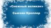 «Снежный великан» Сьюзан Креллер