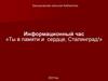 Ты в памяти и сердце, Сталинград!