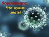 Коронавирус. Что нужно знать