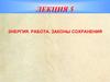 Энергия. Работа. Законы сохранения. Лекция 5