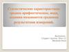 Статистические характеристики: среднее арифметическое, мода, медиана называются средними результатами измерений