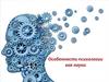 Особенности психологии как науки. Лекция 1-3