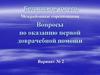 Вопросы по оказанию первой доврачебной помощи